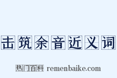 击筑余音近义词是什么意思的图片